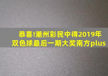 恭喜!潮州彩民中得2019年双色球最后一期大奖南方plus