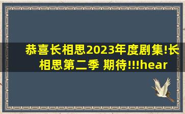 恭喜长相思2023年度剧集!长相思第二季 期待!!!♥️