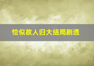 恰似故人归大结局剧透