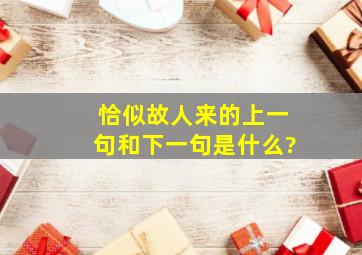 恰似故人来的上一句和下一句是什么?