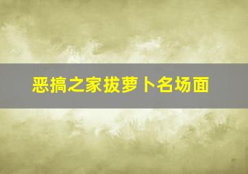 恶搞之家拔萝卜名场面