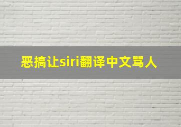 恶搞让siri翻译中文骂人