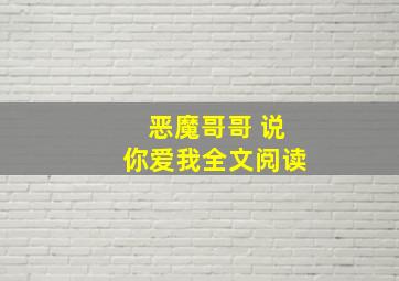 恶魔哥哥 说你爱我全文阅读