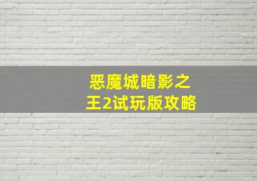 恶魔城暗影之王2试玩版攻略