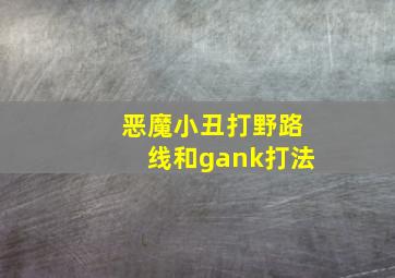 恶魔小丑打野路线,和gank打法,