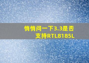 悄悄问一下3.3是否支持RTL8185L