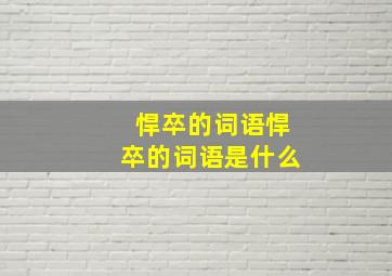 悍卒的词语悍卒的词语是什么