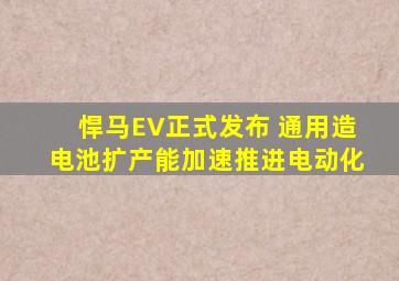 悍马EV正式发布 通用造电池、扩产能加速推进电动化