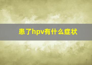 患了hpv有什么症状