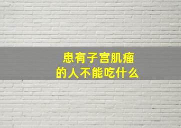 患有子宫肌瘤的人不能吃什么