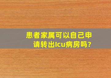 患者家属可以自己申请转出Icu病房吗?