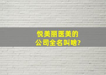 悦美丽医美的公司全名叫啥?