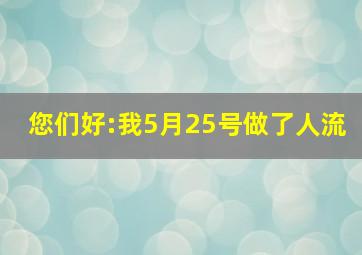 您们好:我5月25号做了人流