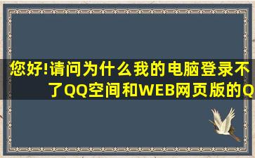 您好!请问为什么我的电脑登录不了QQ空间和WEB网页版的QQ呢。谢谢!