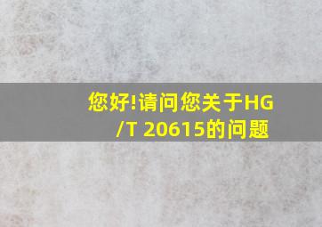 您好!请问您关于HG/T 20615的问题。
