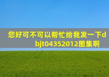 您好,可不可以帮忙给我发一下dbjt04352012图集啊