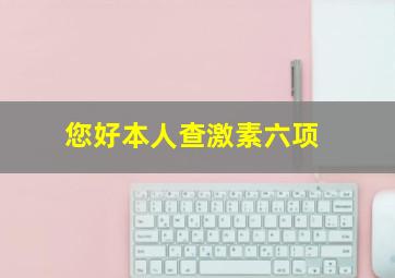 您好,本人查激素六项