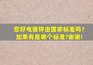 您好,电镀锌由国家标准吗?如果有是哪个标准?谢谢!