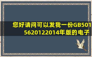 您好,请问可以发我一份GB501562012(2014年版)的电子版么,谢谢。