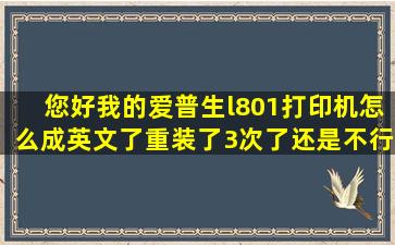 您好我的爱普生l801打印机怎么成英文了重装了3次了还是不行