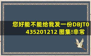 您好能不能给我发一份DBJT0435201212 图集!非常感谢!