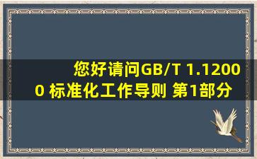 您好请问GB/T 1.12000 标准化工作导则 第1部分 标准的结构和编写...