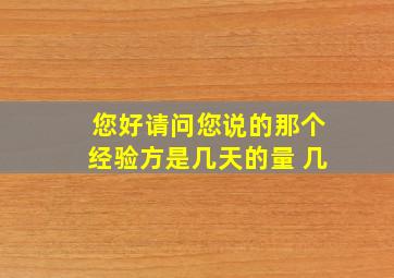 您好请问您说的那个经验方是几天的量 几