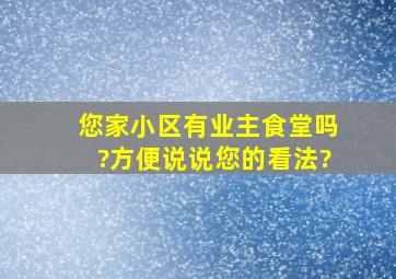 您家小区有业主食堂吗?方便说说您的看法?