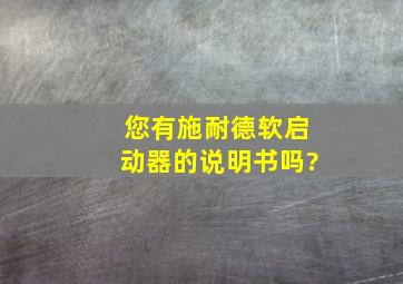 您有施耐德软启动器的说明书吗?