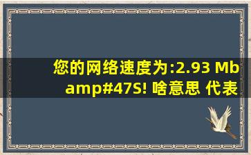 您的网络速度为:2.93 Mb/S! 啥意思 代表几兆 我的是电信包月159元...