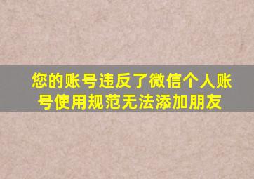 您的账号违反了微信个人账号使用规范无法添加朋友 