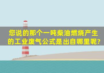 您说的那个一吨柴油燃烧产生的工业废气公式是出自哪里呢?