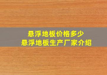 悬浮地板价格多少 悬浮地板生产厂家介绍