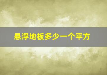 悬浮地板多少一个平方