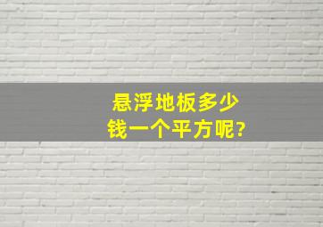 悬浮地板多少钱一个平方呢?