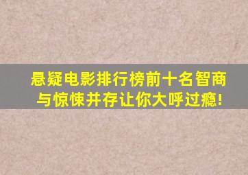 悬疑电影排行榜前十名,智商与惊悚并存,让你大呼过瘾!