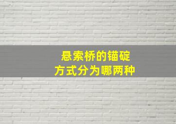 悬索桥的锚碇方式分为哪两种