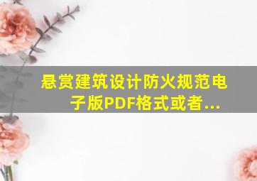 悬赏《建筑设计防火规范》电子版PDF格式或者...