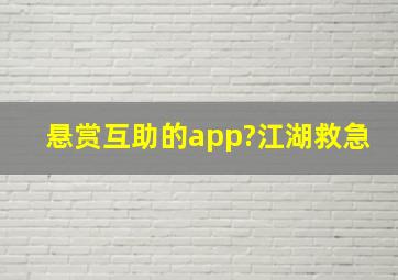 悬赏互助的app?江湖救急