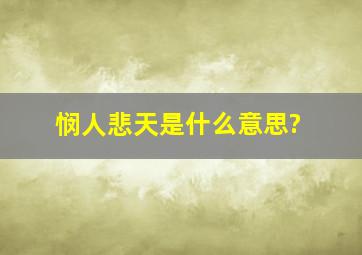 悯人悲天是什么意思?