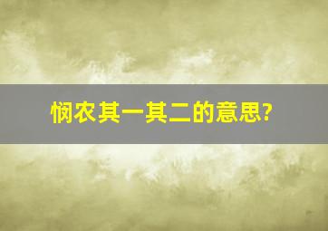 悯农其一其二的意思?