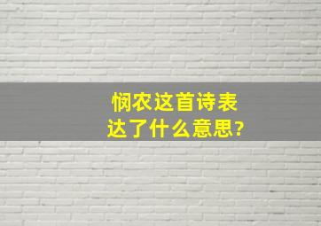 悯农这首诗表达了什么意思?