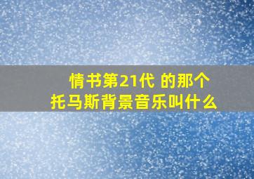 情书第21代 的那个托马斯背景音乐叫什么