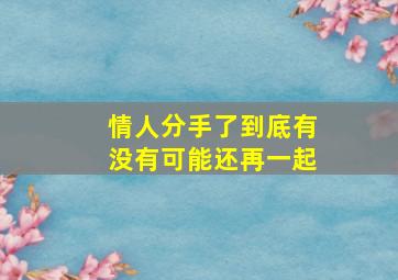 情人分手了到底有没有可能还再一起