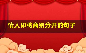 情人即将离别分开的句子