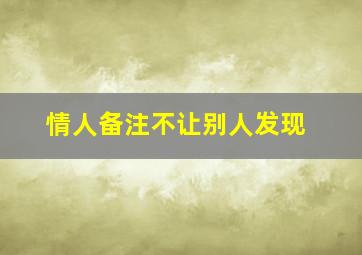 情人备注不让别人发现