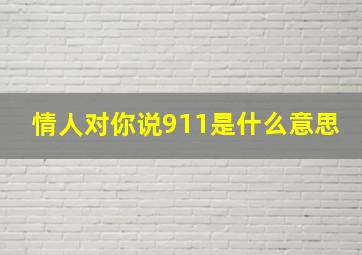 情人对你说911是什么意思