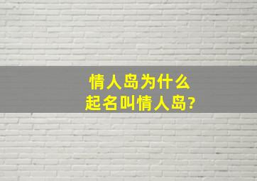 情人岛为什么起名叫情人岛?