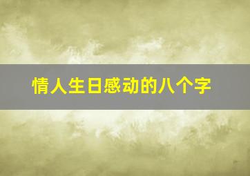 情人生日感动的八个字