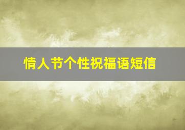 情人节个性祝福语短信